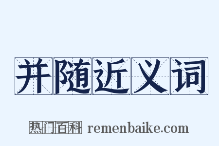 并随近义词是什么意思的图片